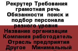 Рекрутер Требования: грамотная речь Обязанности: поиск и подбор персонала разного уровня › Название организации ­ Компания-работодатель › Отрасль предприятия ­ Другое › Минимальный оклад ­ 25 000 - Все города Работа » Вакансии   . Мордовия респ.